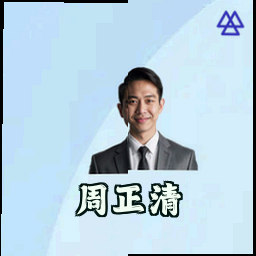 周正清