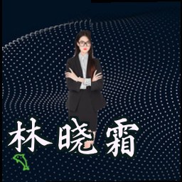 林晓霜