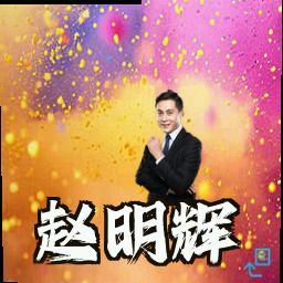 赵明辉
